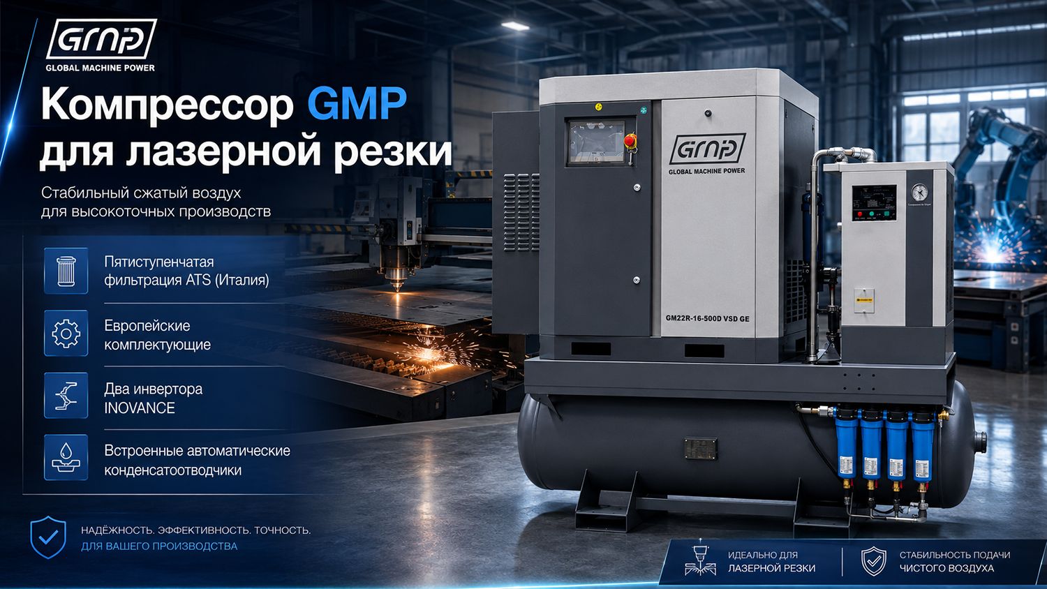 Винтовой компрессор GMP GM 15R-16-500D VSD (для лазера)